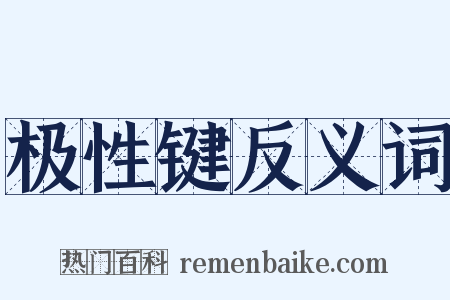 极性键反义词是什么意思的图片